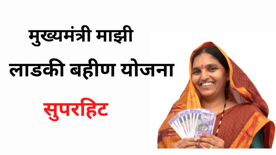 Ladki Bahin Yojana Superhit